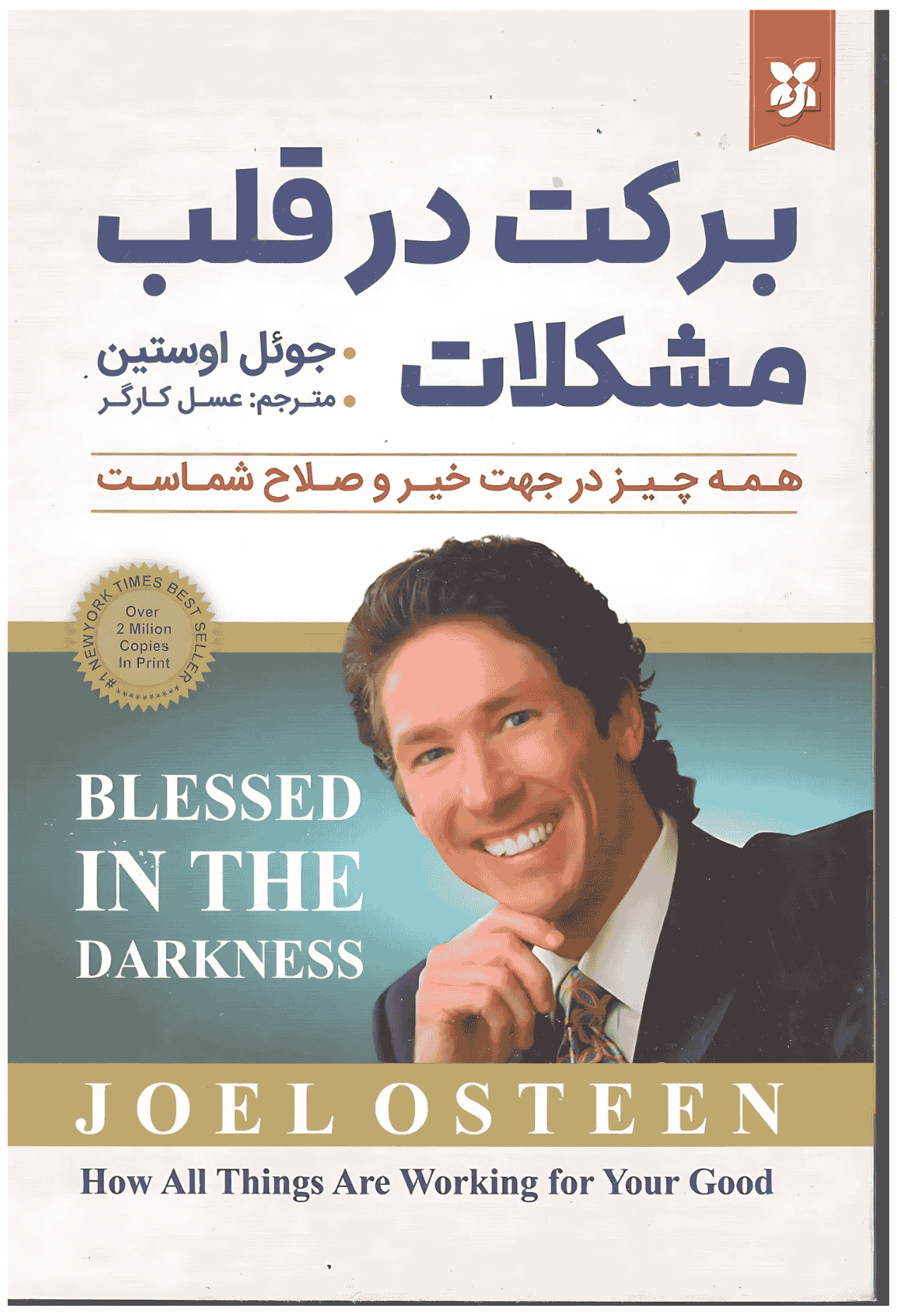 برکت در قلب مشکلات کتاب برکت در قلب مشکلات - Image 1