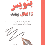 بنویس تا اتفاق بیفتد