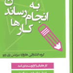 به انجام رساندن کارها