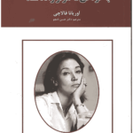 به کودکی که هرگز زاده نشد