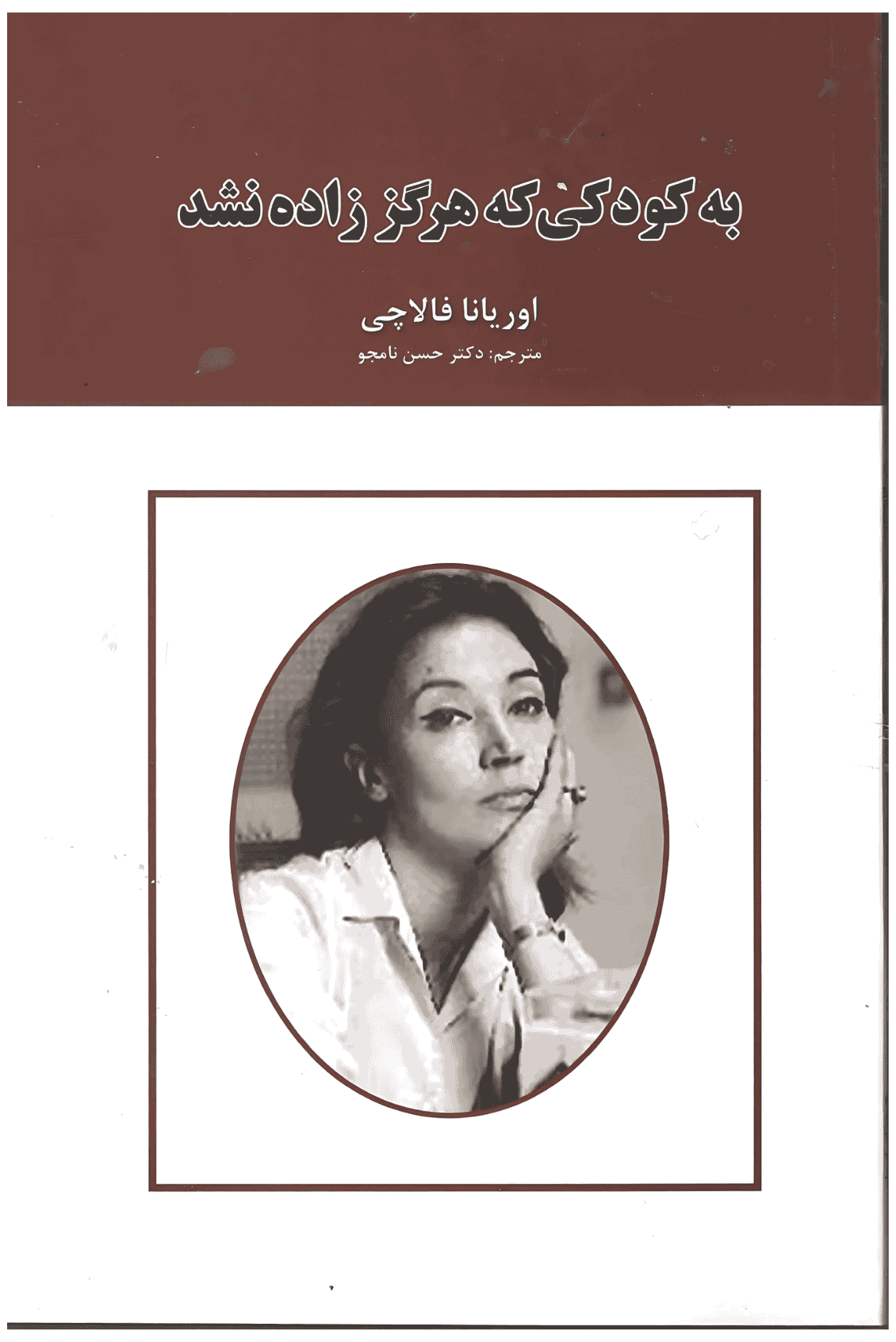 به کودکی که هرگز زاده نشد به کودکی که هرگز زاده نشد - Image 1