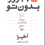 کتاب 365روز بدون تو