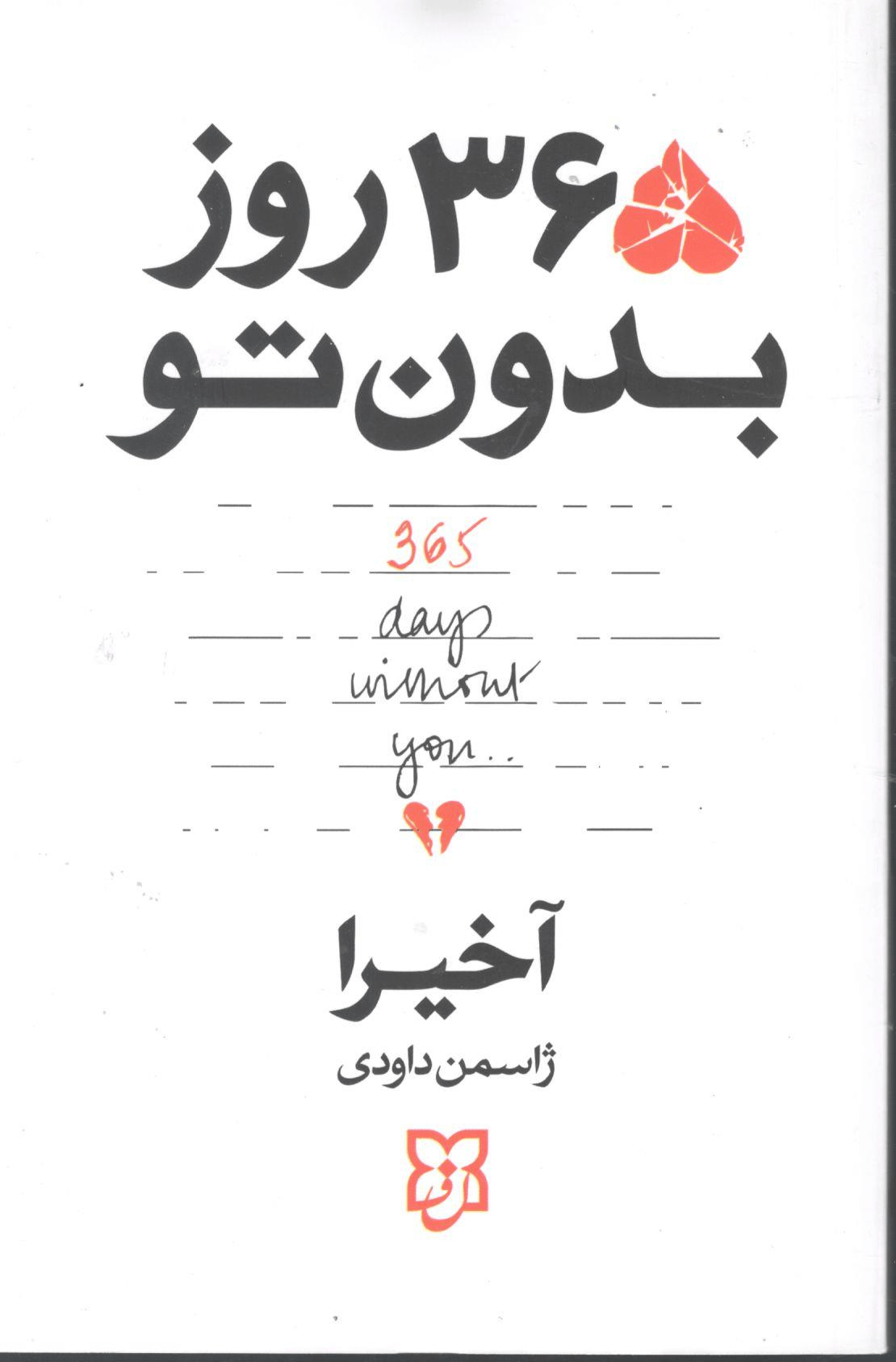 365روز بدون تو کتاب 365روز بدون تو - Image 1