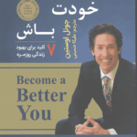 بهترین خودت باش