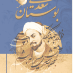 بوستان سعدی