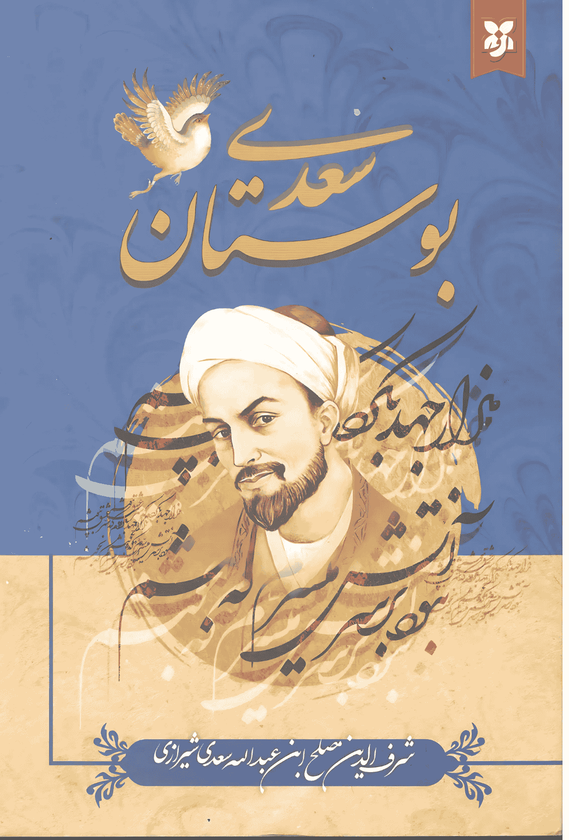 بوستان سعدی بوستان سعدی - Image 1