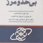 بی‌حد و مرز