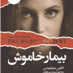 بیمار خاموش