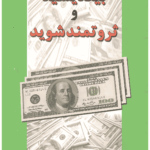 بیندیشید و ثروتمند شوید