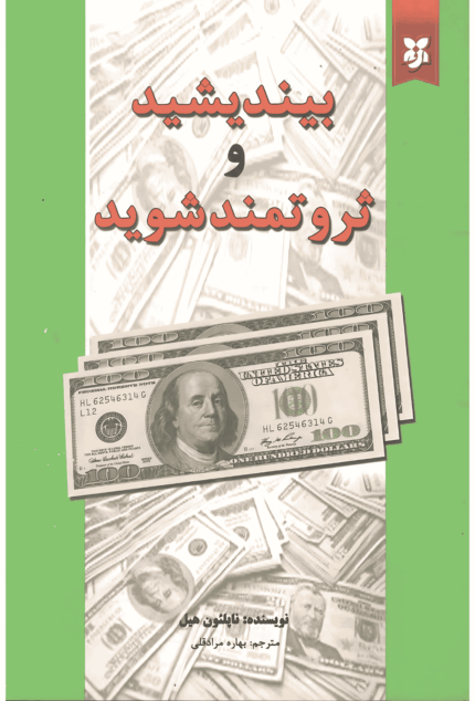 بیندیشید و ثروتمند شوید