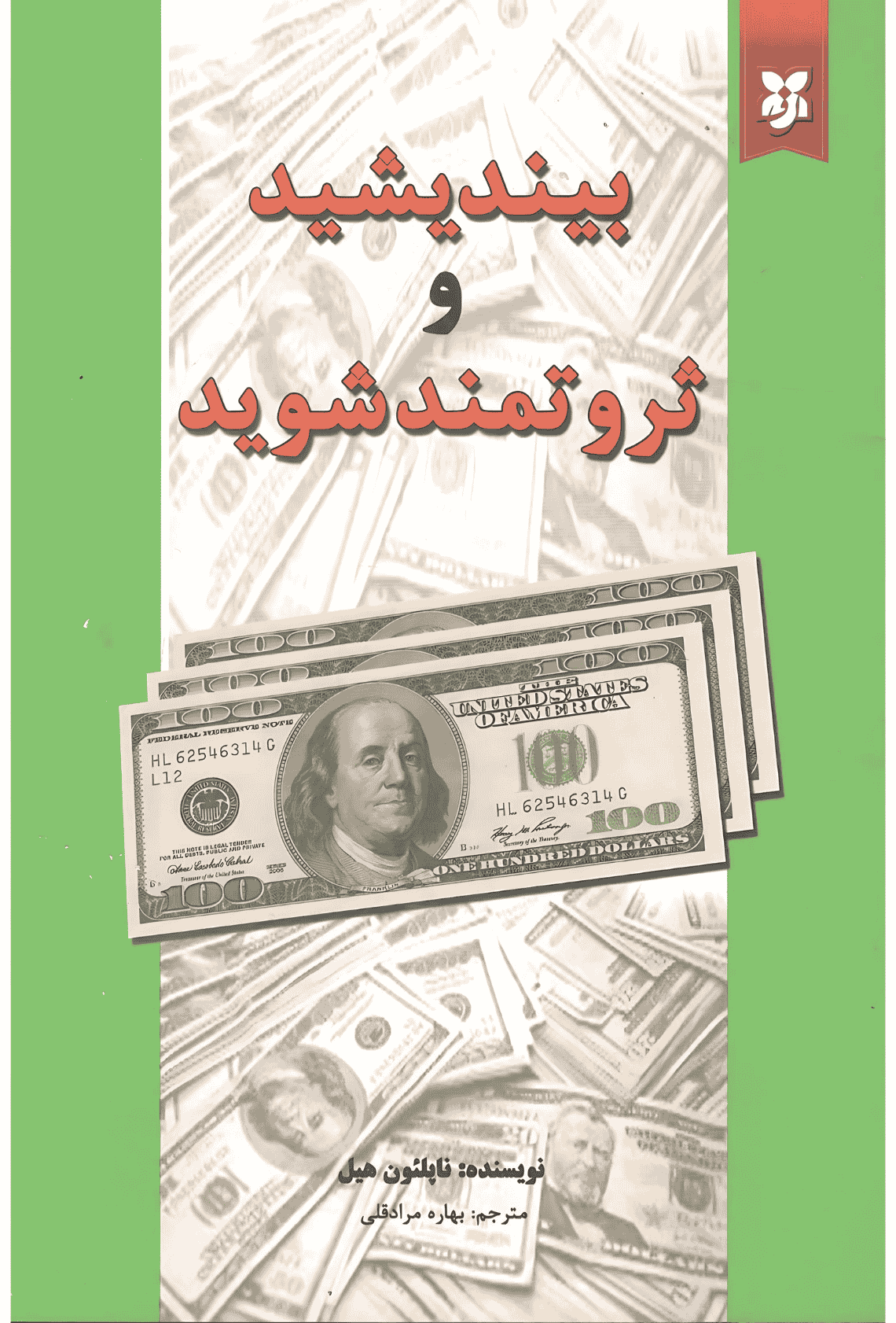 بیندیشید و ثروتمند شوید بیندیشید و ثروتمند شوید - Image 1