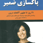 پاکسازی ضمیر