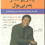 پدر پولدار پدر بی پول