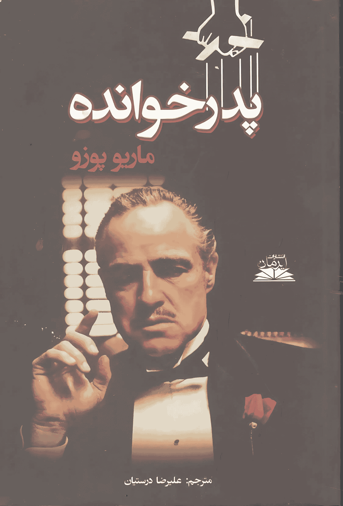 پدر خوانده پدر خوانده - Image 1