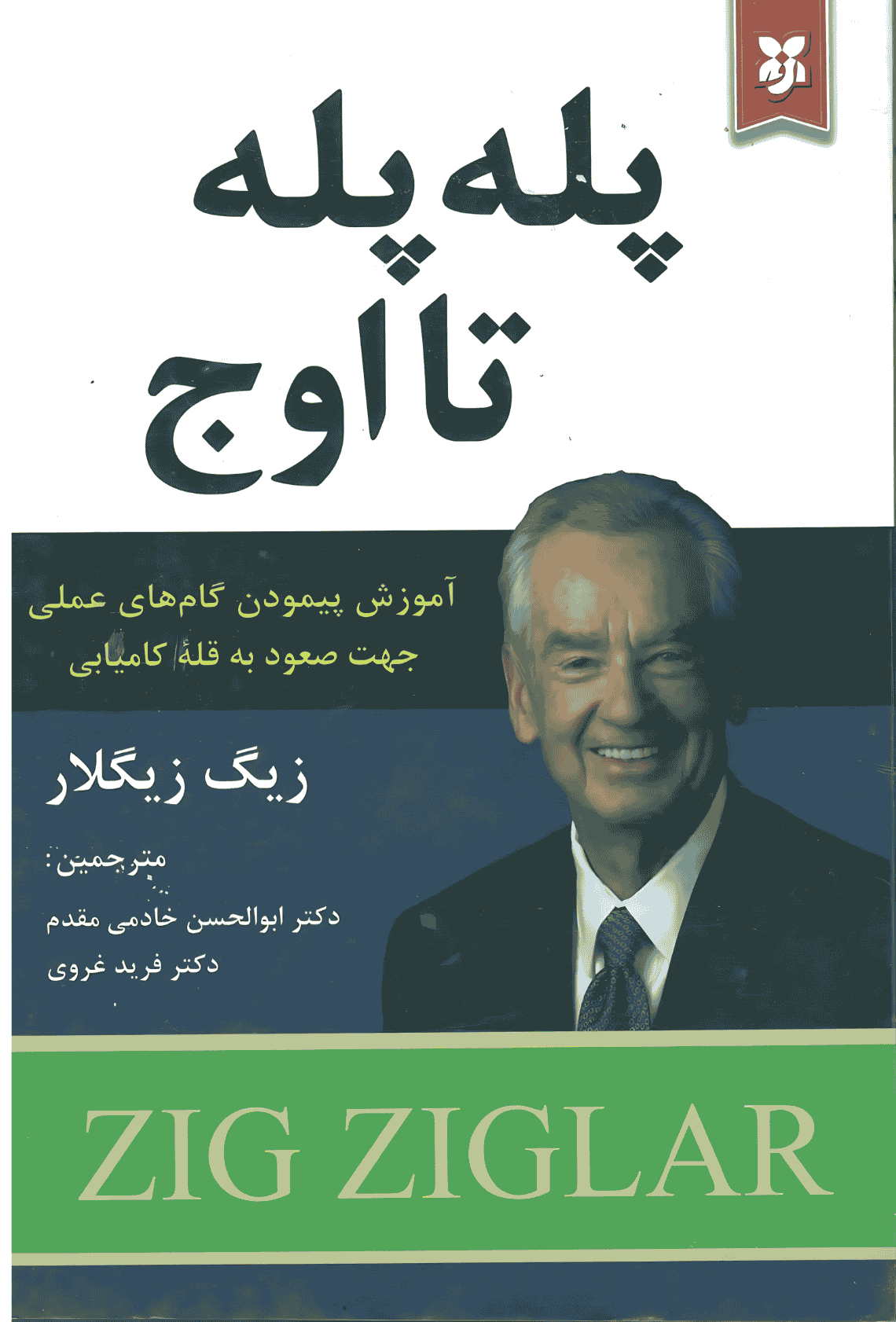 پله پله تا اوج پله پله تا اوج - Image 1