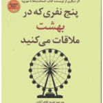 پنج نفری که در بهشت ملاقات می‌کنید