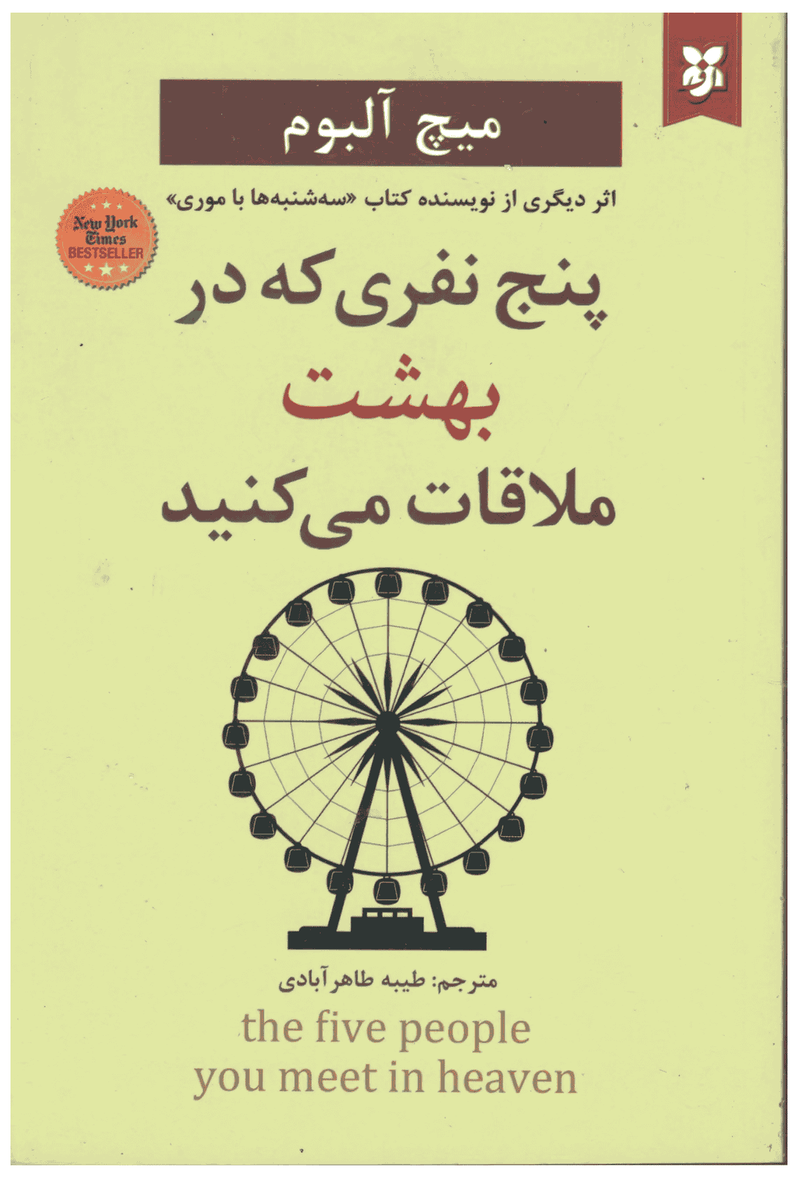پنج نفری که در بهشت ملاقات می کنید پنج نفری که در بهشت ملاقات میکنید - Image 1