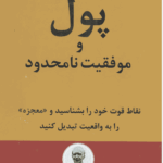 پول و موفقیت نامحدود