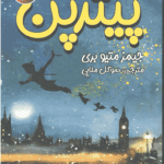 پیترپن(دو زبانه)