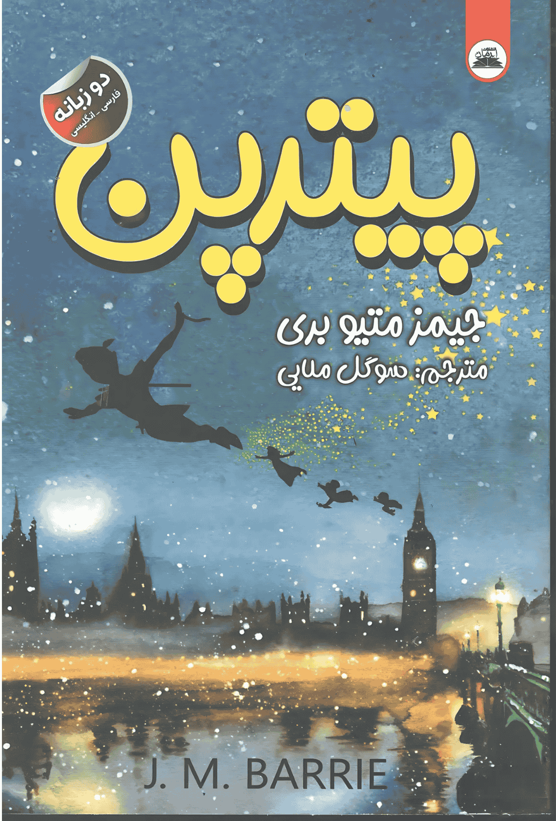 پیتر بن پیترپن(دو زبانه) - Image 1