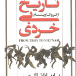 تاریخ بی‌خردی