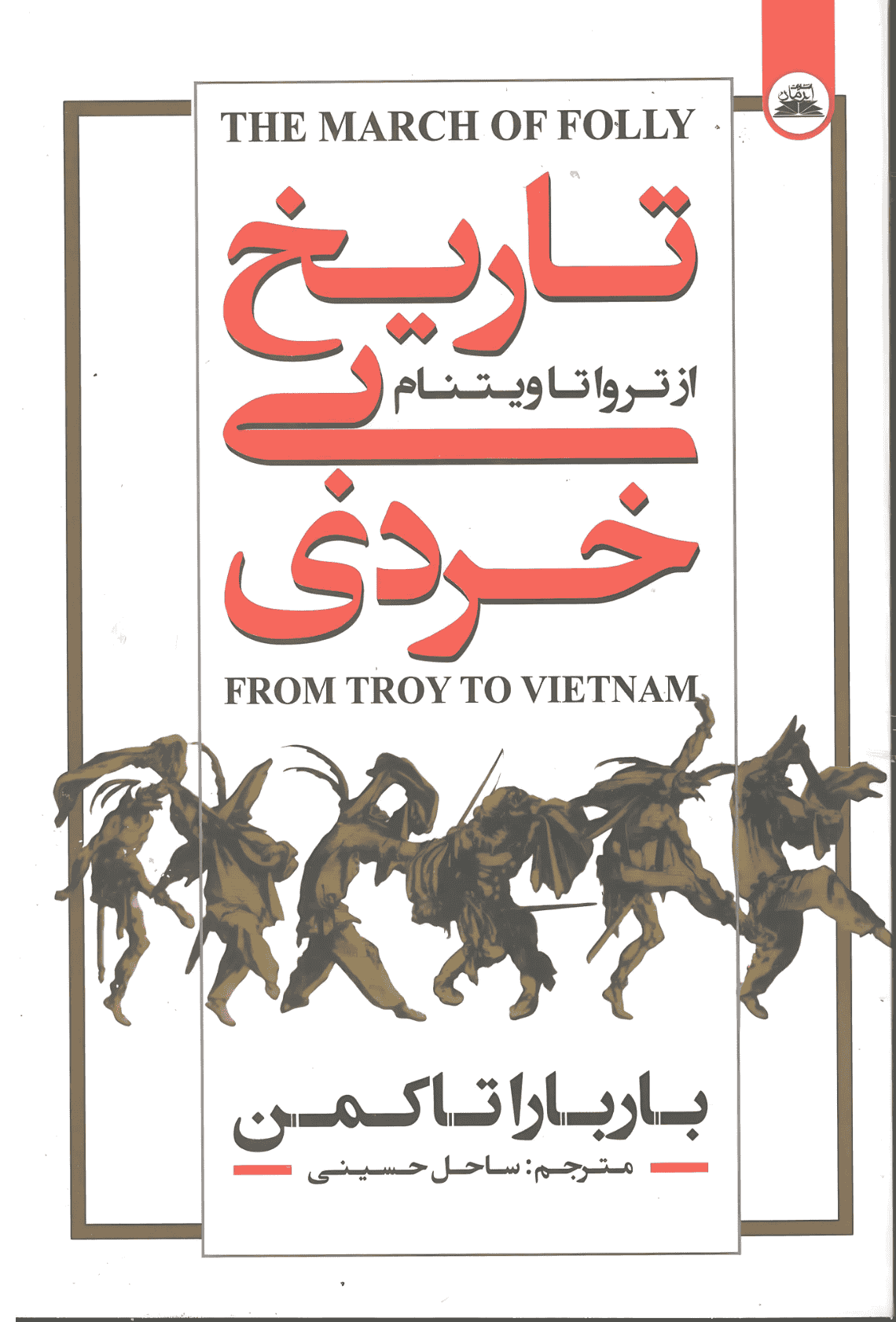 تاریخ بی خردی تاریخ بیخردی - Image 1