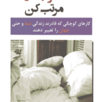 تخت خوابت را مرتب کن