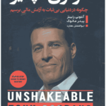 تزلزل‌ناپذیر