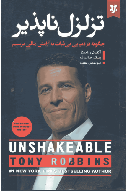 تزلزل‌ناپذیر