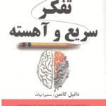 تفکر سریع و آهسته