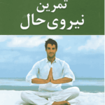 تمرین نیروی حال