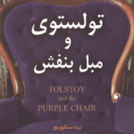 تولستوی و مبل بنفش
