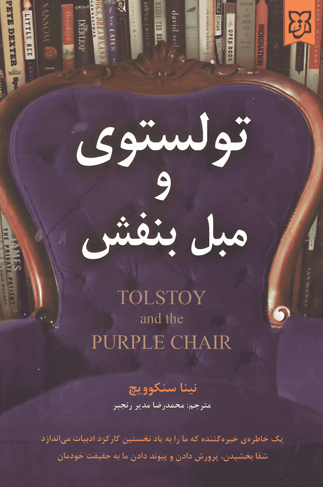 تولستوی و مبل بنفش تولستوی و مبل بنفش - Image 1