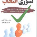 تئوری انتخاب