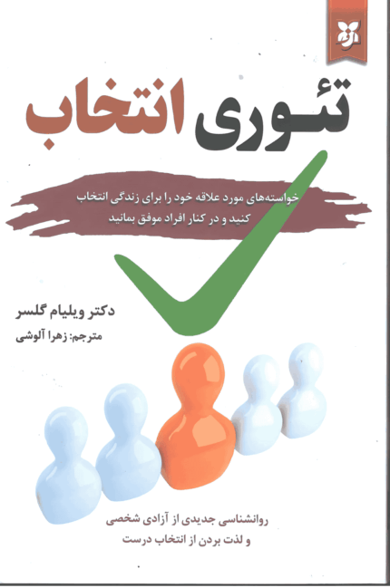 تئوری انتخاب