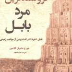 ثروتمندترین مرد بابل