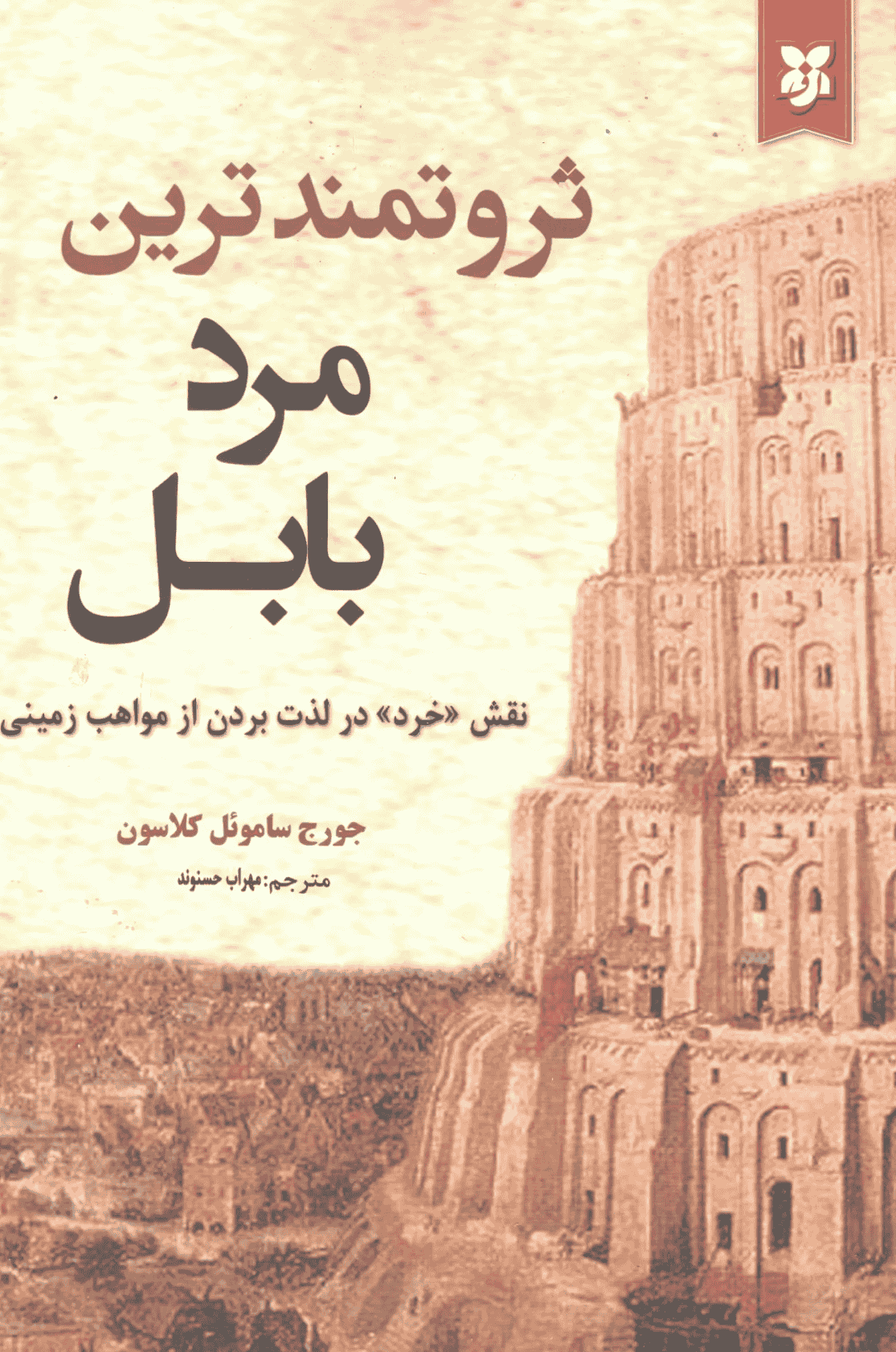 ثروتمند ترین مرد بابل ثروتمندترین مرد بابل - Image 1