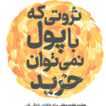 ثروتی که با پول نمی‌توان خرید