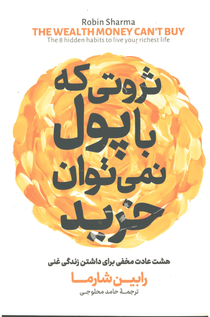 ثروتی که با پول نمی‌توان خرید