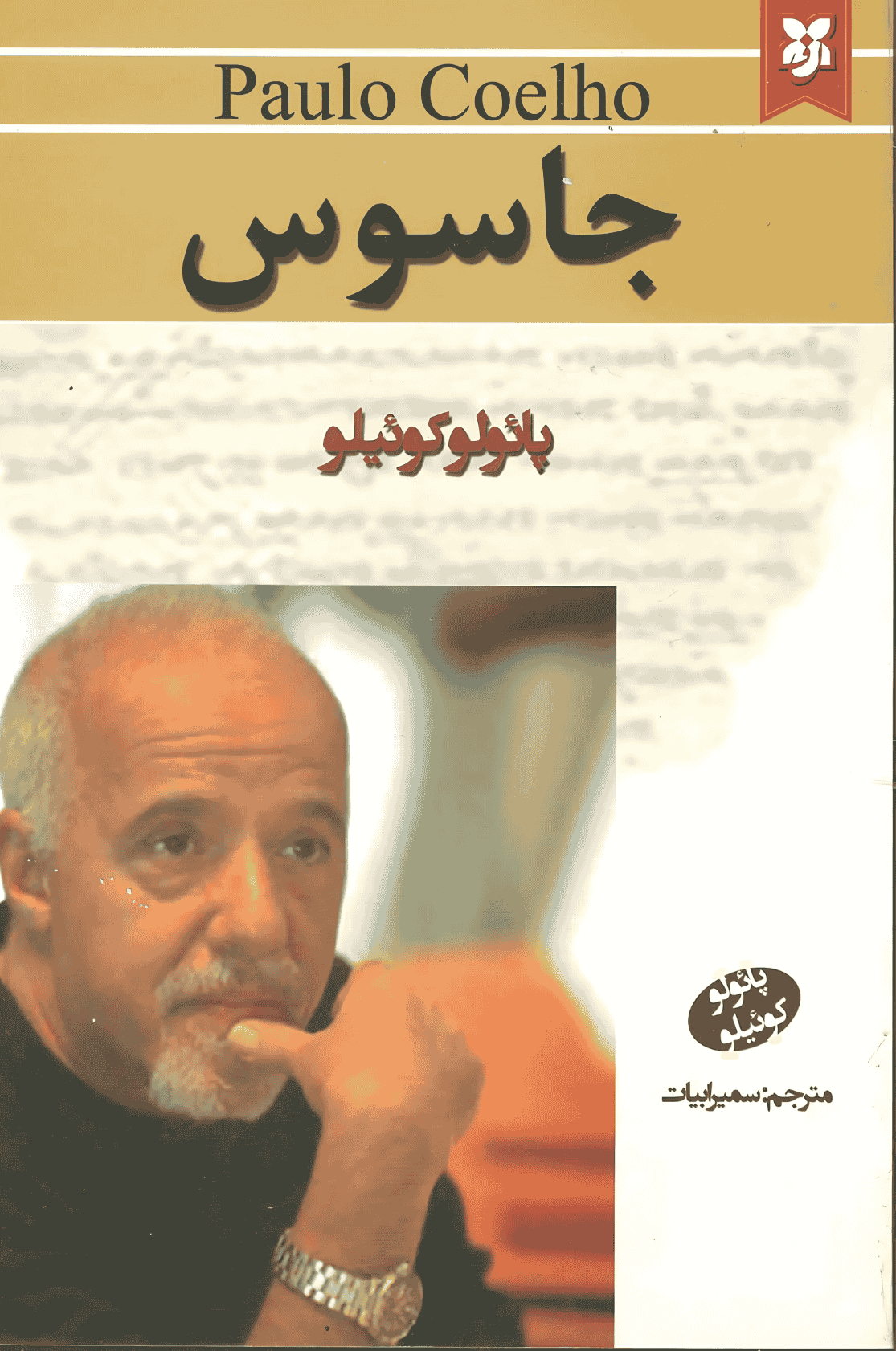 جاسوس جاسوس - Image 1