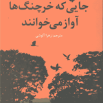 جایی که خرچنگ‌ها آواز می‌خوانند
