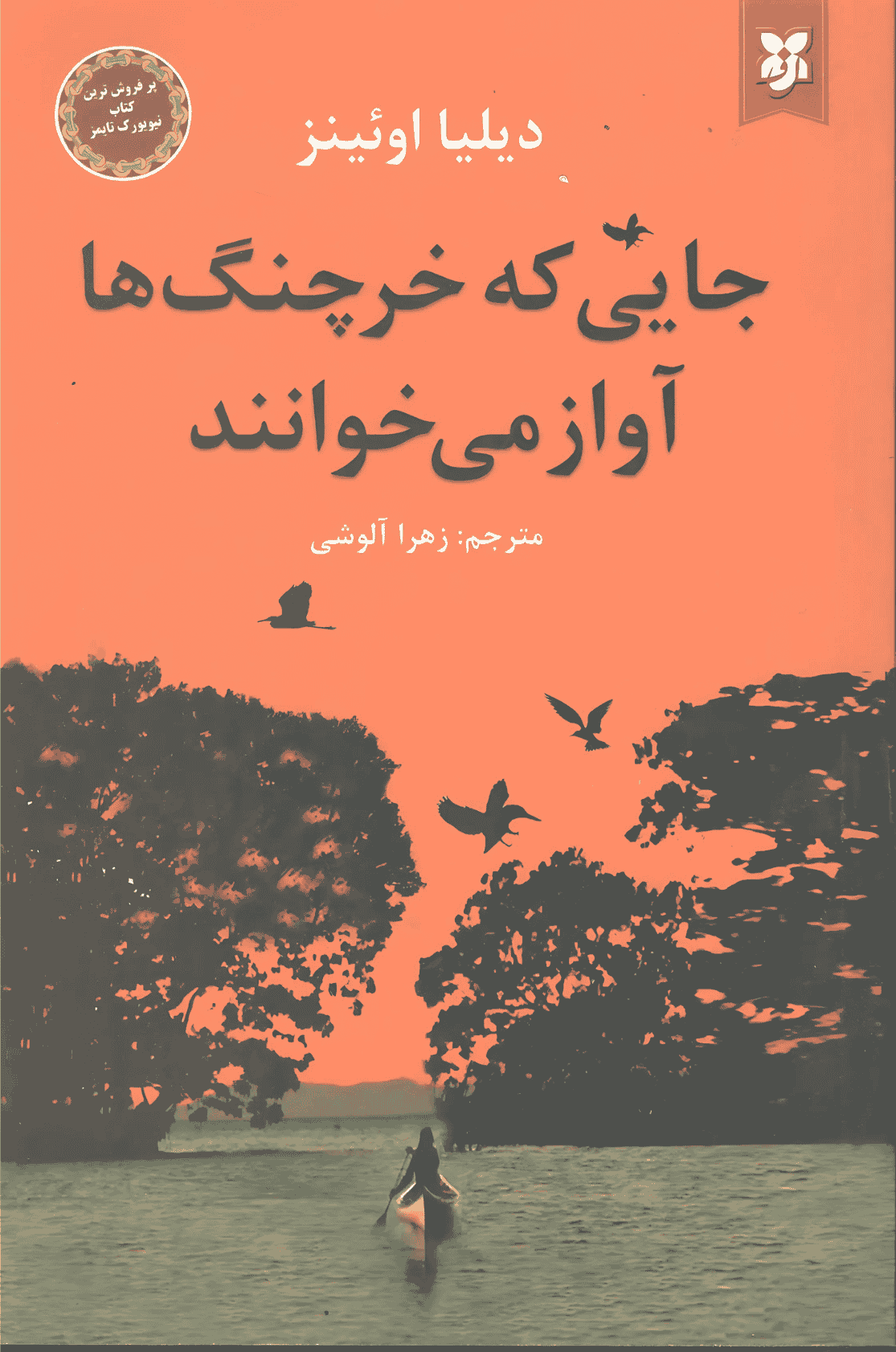 جایی که خرچنگ ها آواز می خوانند جایی که خرچنگها آواز میخوانند - Image 1