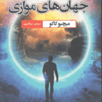 جهان‌های موازی