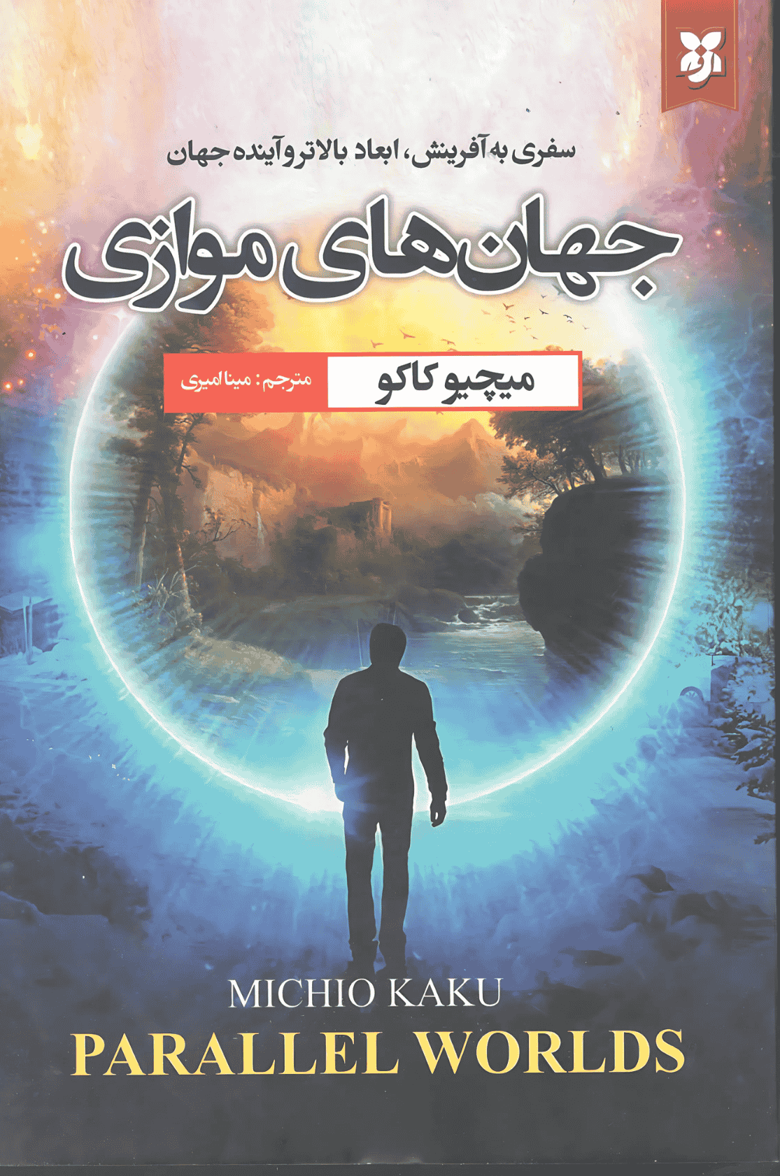 جهان های موازی جهانهای موازی - Image 1