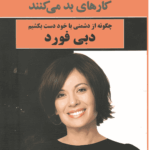 چرا آدم‌های خوب کارهای بد می‌کنند