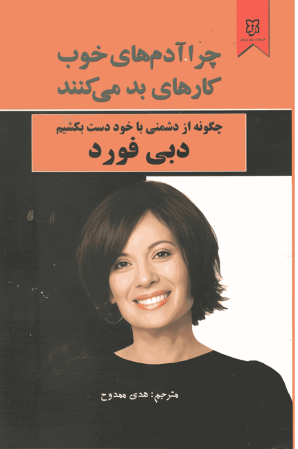 چرا آدم‌های خوب کارهای بد می‌کنند