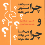 چرا مردها گوش نمی‌دهند و چرا زن‌ها نمی‌توانند نقشه بخوانند