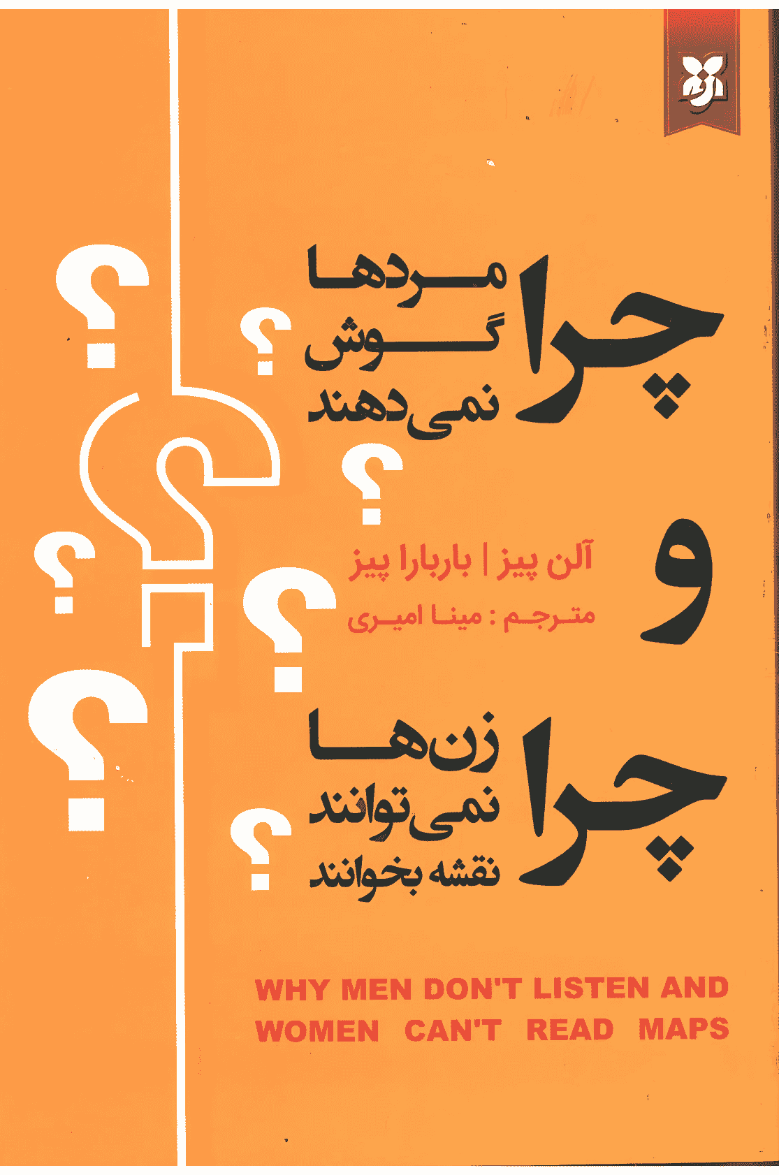 چرا مردها گوش نمیدهند و چرا زنها نمیتوانند نقشه بخوانند چرا مردها گوش نمیدهند و چرا زنها نمیتوانند نقشه بخوانند - Image 1