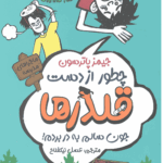 چطور از دست قلدرها جان سالم بدر ببریم