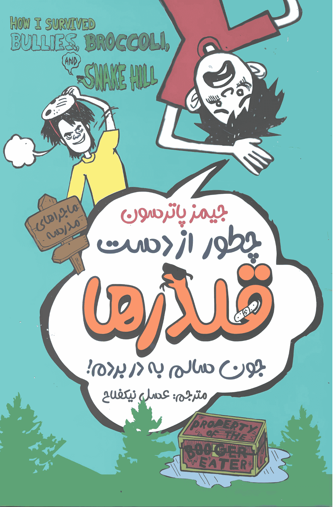 چطور از دست قلدرها جان سالم بدر ببریم چطور از دست قلدرها جان سالم بدر ببریم - Image 1